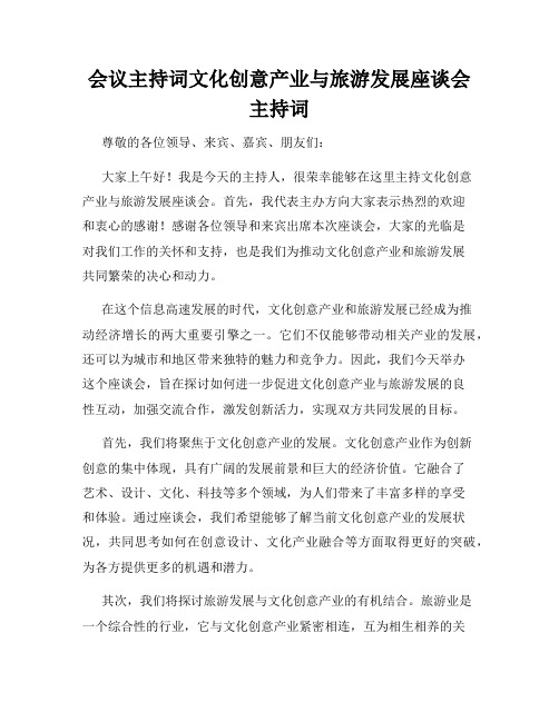 会议主持词文化创意产业与旅游发展座谈会主持词