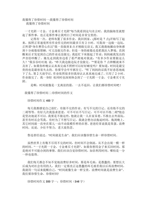 我懂得了珍惜时间5篇