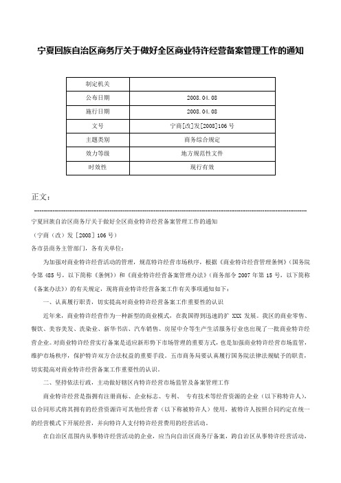 宁夏回族自治区商务厅关于做好全区商业特许经营备案管理工作的通知-宁商[改]发[2008]106号