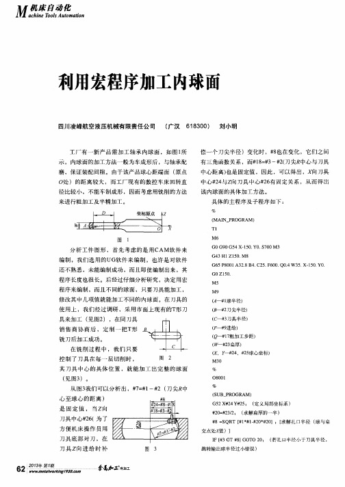 利用宏程序加工内球面