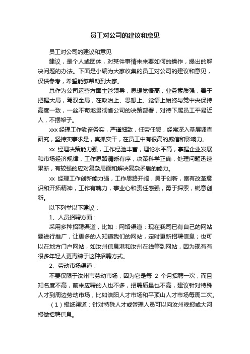 员工对公司的建议和意见