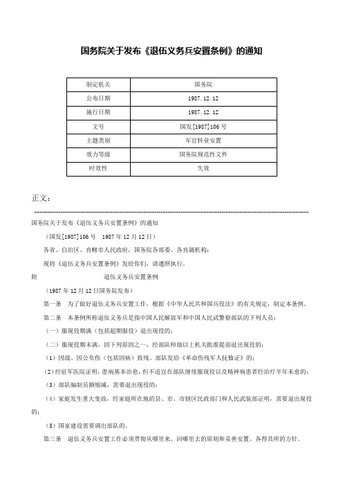 国务院关于发布《退伍义务兵安置条例》的通知-国发[1987]106号