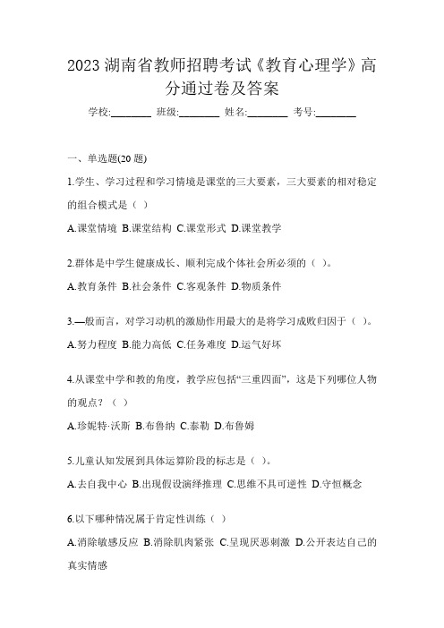 2023湖南省教师招聘考试《教育心理学》高分通过卷及答案