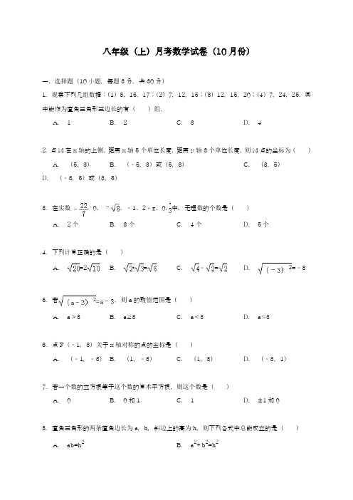 2018-2019学年最新北师大版八年级数学上册10月份综合测试题及答案解析-精品试题