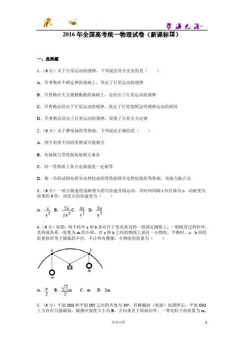 2016年全国高考统一物理试卷(新课标ⅲ)--(附解析答案)