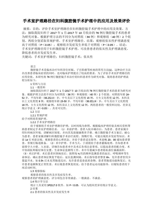 手术室护理路径在妇科腹腔镜手术护理中的应用及效果评价