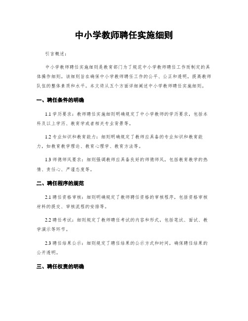 中小学教师聘任实施细则