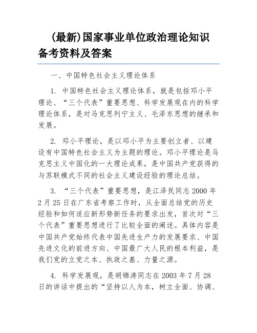 (最新)国家事业单位政治理论知识备考资料及答案