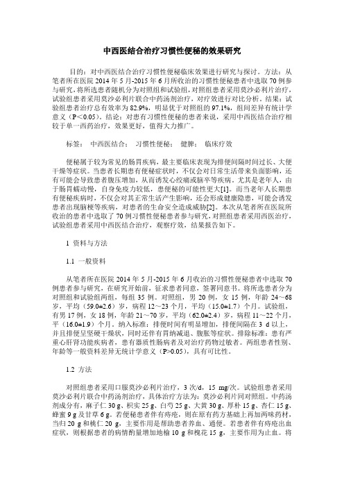 中西医结合治疗习惯性便秘的效果研究