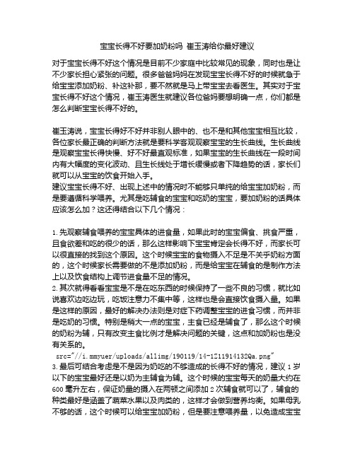 《宝宝长得不好要加奶粉吗 崔玉涛给你最好建议》