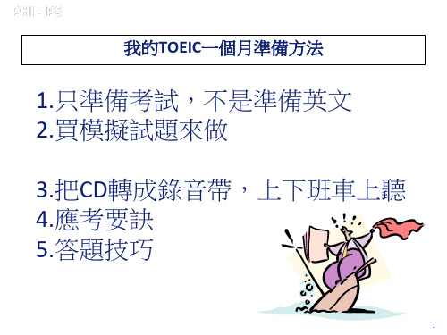 TOEIC托业一个月内如何准备托业考试