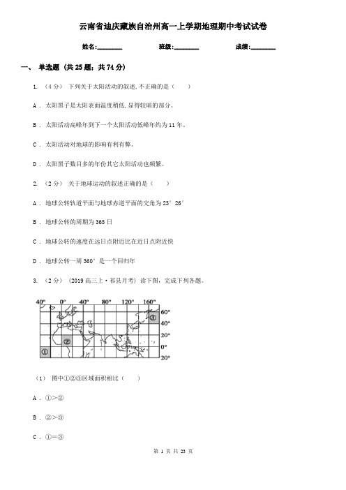 云南省迪庆藏族自治州高一上学期地理期中考试试卷