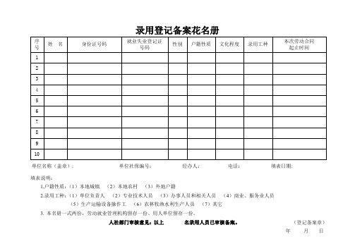 录用登记备案花名册