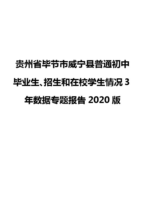 贵州省毕节市威宁县普通初中毕业生、招生和在校学生情况3年数据专题报告2020版