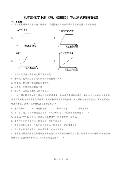 九年级化学下册《酸、碱和盐》单元测试卷(带答案)