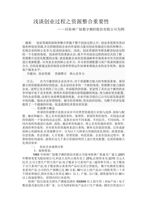 浅谈创业过程之创业资源重要性【范本模板】