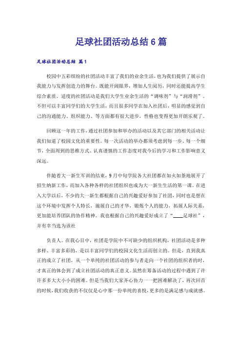 实用文_足球社团活动总结6篇