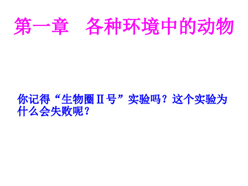 八年级生物第一章各种环境中的动物第一节水中生活的动物人教版