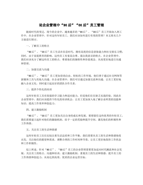 论企业管理中“90后”“00后”员工管理