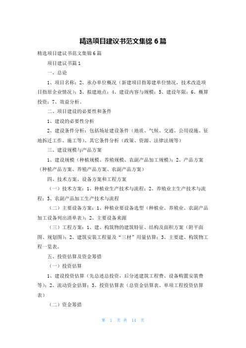 精选项目建议书范文集锦6篇