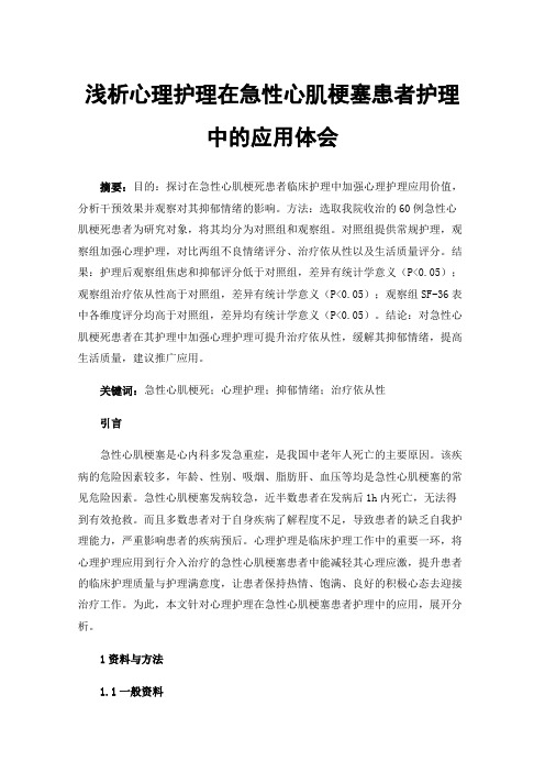 浅析心理护理在急性心肌梗塞患者护理中的应用体会