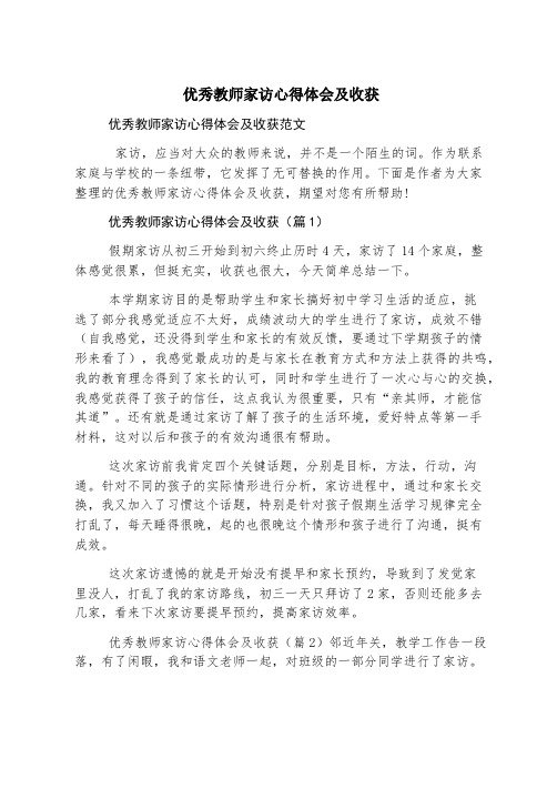 优秀教师家访心得体会及收获