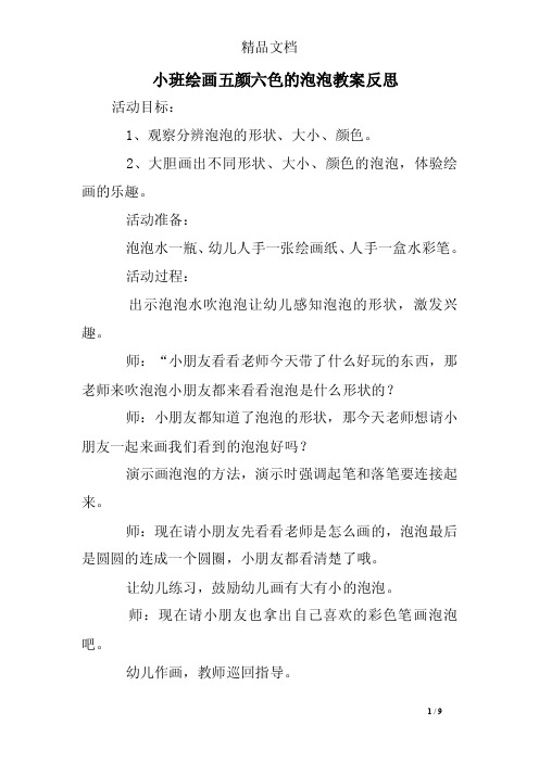 小班绘画五颜六色的泡泡教案反思