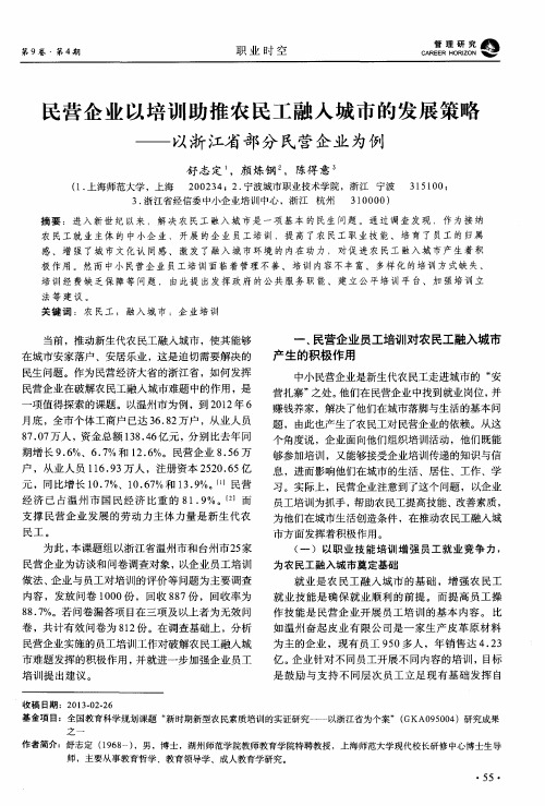 民营企业以培训助推农民工融入城市的发展策略——以浙江省部分民营企业为例