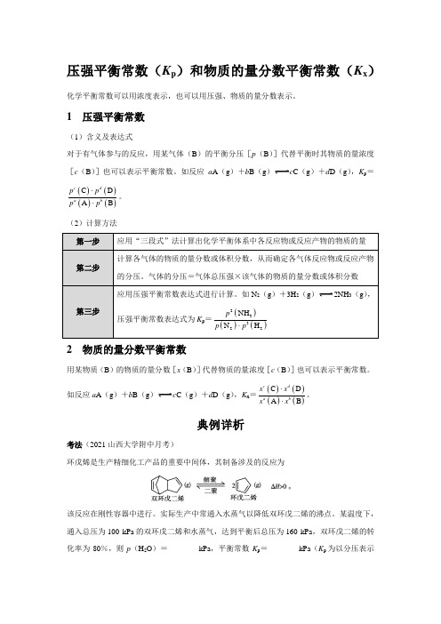 【知识解析】压强平衡常数(Kp)和物质的量分数平衡常数(Kx)