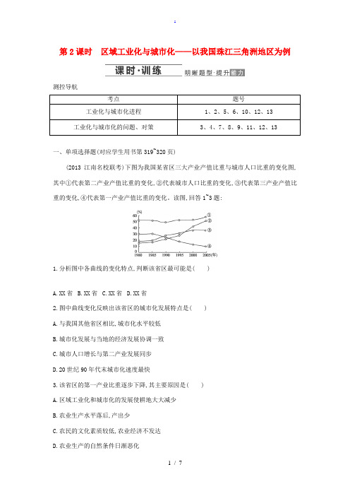 2014届高考地理一轮复习 区域工业化与城市化 以我国珠江三角洲地区为例1专题细讲实战演练