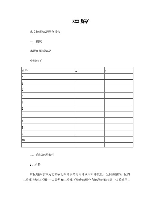 煤矿水文地质调查报告范本