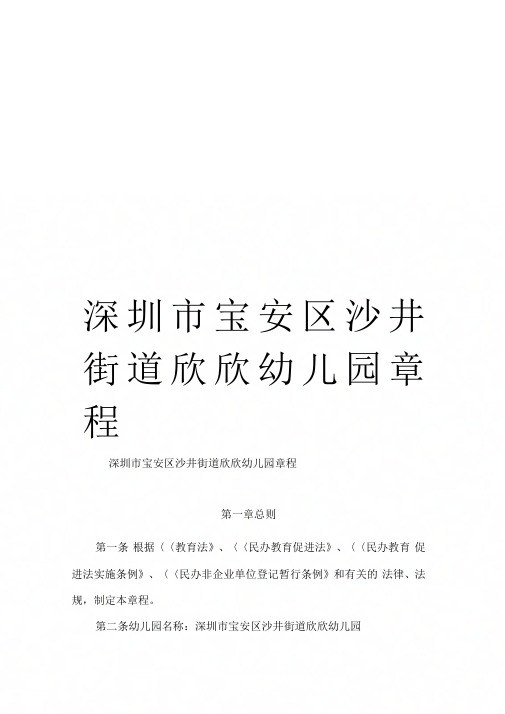 《深圳市宝安区沙井街道欣欣幼儿园章程》