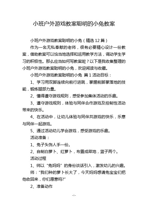 小班户外游戏教案聪明的小兔教案