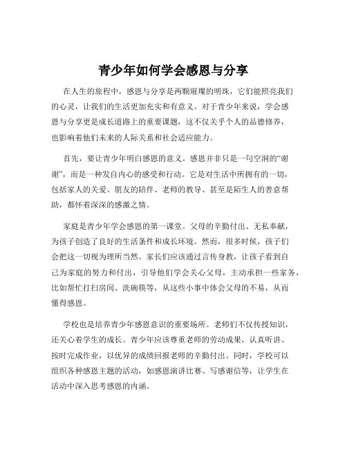 青少年如何学会感恩与分享