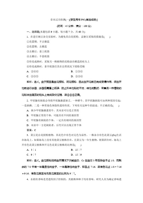 2019-2020学年浙科版生物必修二新素养同步练习:第一章 孟德尔定律章末过关检测(一) Word版含解析