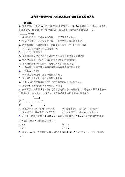 高考物理新近代物理知识点之相对论简介真题汇编附答案