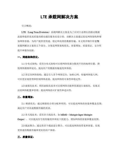 LTE承载网解决方案