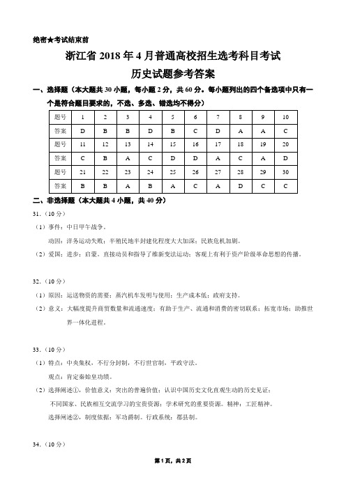 2018年4月浙江省学考选考普通高校招生选考科目考试历史试题参考答案