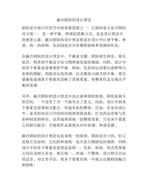 融合阴阳的设计理念