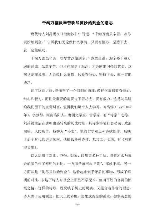 千淘万漉虽辛苦吹尽黄沙始到金的意思