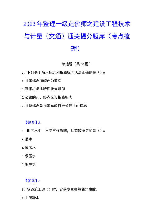 2023年整理一级造价师之建设工程技术与计量交通通关提分题库考点梳理