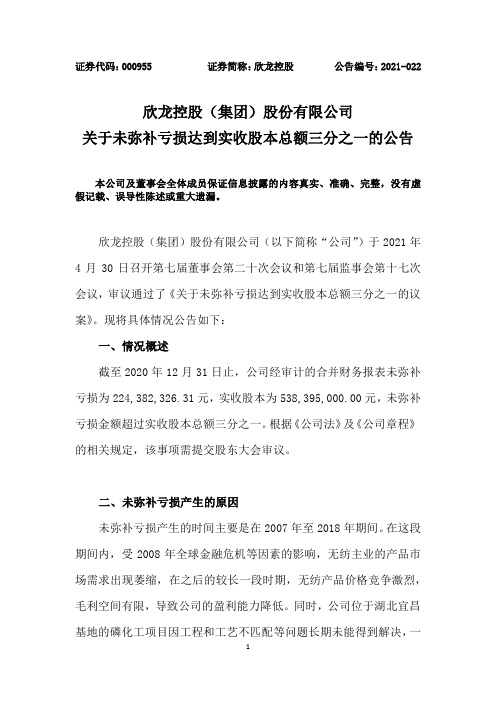 000955欣龙控股：关于未弥补亏损达到实收股本总额三分之一的公告