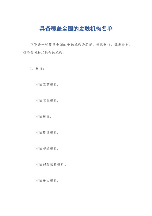 具备覆盖全国的金融机构名单