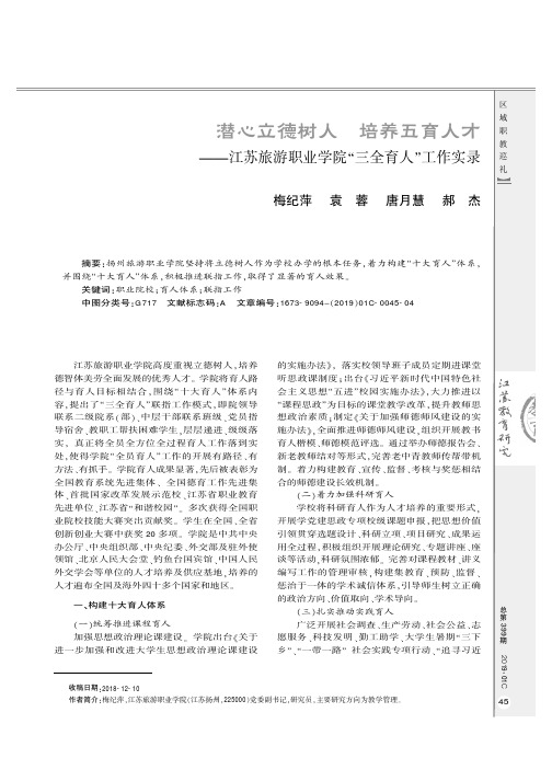 潜心立德树人培养五育人才——江苏旅游职业学院“三全育人”工作实录