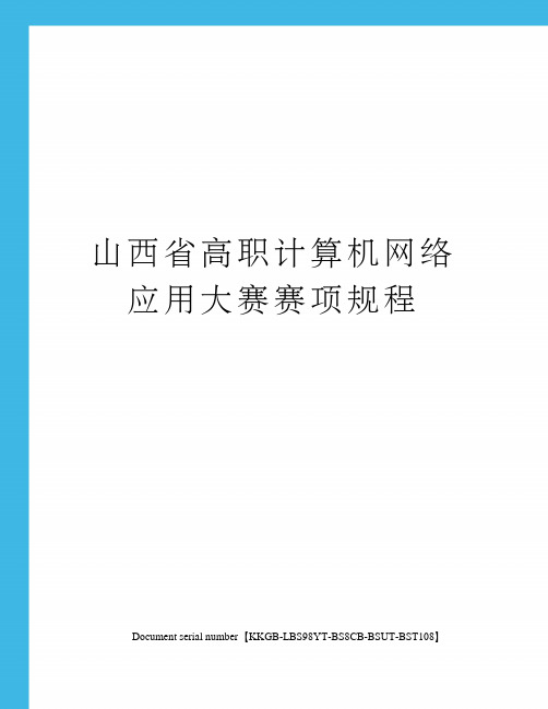 山西省高职计算机网络应用大赛赛项规程精选版