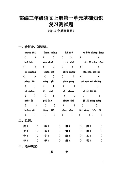 部编三年级语文上册第一单元基础知识复习测试题