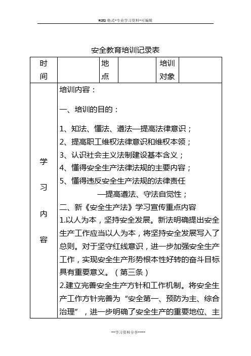 安全教育培训记录表之法律法规