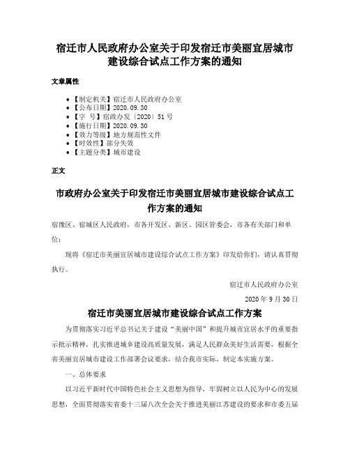 宿迁市人民政府办公室关于印发宿迁市美丽宜居城市建设综合试点工作方案的通知