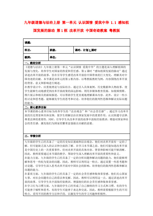 九年级道德与法治上册第一单元认识国情爱我中华1.1感知祖国发展的脉动第1框改革开放中国奇迹教案粤教版