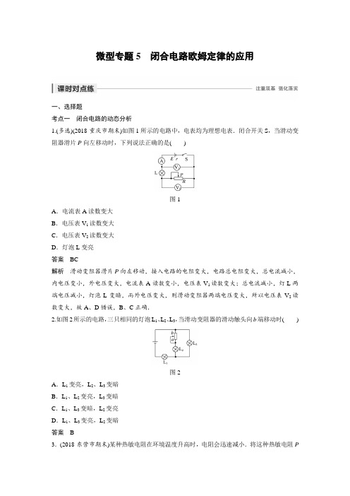 课时作业14：微型专题5　闭合电路欧姆定律的应用